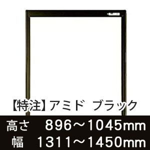 【受注生産品(代引き不可)】アミド〈ブラック〉高さ896〜1045×幅1311〜1450mm