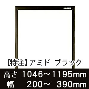 【受注生産品(代引き不可)】アミド〈ブラック〉高さ1046〜1195×幅200〜390mm