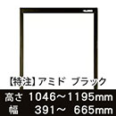 【受注生産品(代引き不可)】アミド〈ブラック〉高さ1046〜1195×幅391〜665mm