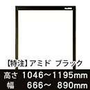 【受注生産品(代引き不可)】アミド〈ブラック〉高さ1046〜1195×幅666〜890mm