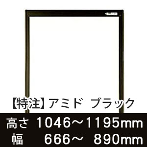 【受注生産品(代引き不可)】アミド〈ブラック〉高さ1046〜1195×幅666〜890mm