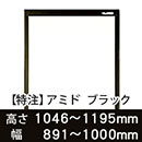 【受注生産品(代引き不可)】アミド〈ブラック〉高さ1046〜1195×幅891〜1000mm