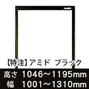 【受注生産品(代引き不可)】アミド〈ブラック〉高さ1046〜1195×幅1001〜1310mm