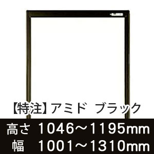 【受注生産品(代引き不可)】アミド〈ブラック〉高さ1046〜1195×幅1001〜1310mm