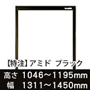 【受注生産品(代引き不可)】アミド〈ブラック〉高さ1046〜1195×幅1311〜1450mm