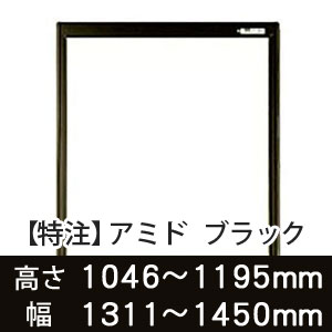 【受注生産品(代引き不可)】アミド〈ブラック〉高さ1046〜1195×幅1311〜1450mm