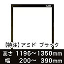 【受注生産品(代引き不可)】アミド〈ブラック〉高さ1196〜1350×幅200〜390mm