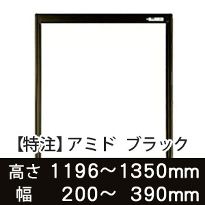 【受注生産品(代引き不可)】アミド〈ブラック〉高さ1196〜1350×幅200〜390mm