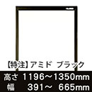 【受注生産品(代引き不可)】アミド〈ブラック〉高さ1196〜1350×幅391〜665mm