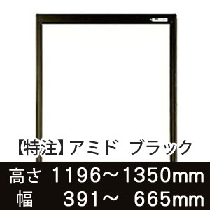 【受注生産品(代引き不可)】アミド〈ブラック〉高さ1196〜1350×幅391〜665mm