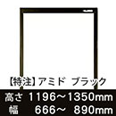 【受注生産品(代引き不可)】アミド〈ブラック〉高さ1196〜1350×幅666〜890mm