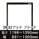 【受注生産品(代引き不可)】アミド〈ブラック〉高さ1196〜1350×幅891〜1000mm