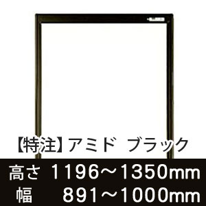 【受注生産品(代引き不可)】アミド〈ブラック〉高さ1196〜1350×幅891〜1000mm