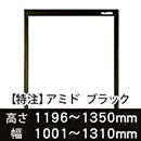 【受注生産品(代引き不可)】アミド〈ブラック〉高さ1196〜1350×幅1001〜1310mm