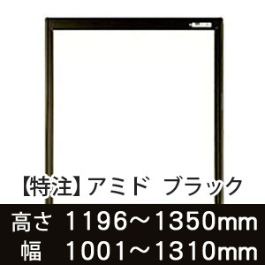 【受注生産品(代引き不可)】アミド〈ブラック〉高さ1196〜1350×幅1001〜1310mm