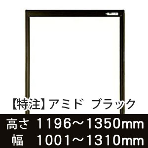 【受注生産品(代引き不可)】アミド〈ブラック〉高さ1196〜1350×幅1001〜1310mm