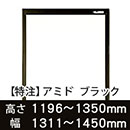 【受注生産品(代引き不可)】アミド〈ブラック〉高さ1196〜1350×幅1311〜1450mm