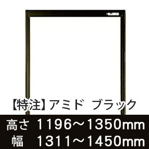 【受注生産品(代引き不可)】アミド〈ブラック〉高さ1196〜1350×幅1311〜1450mm