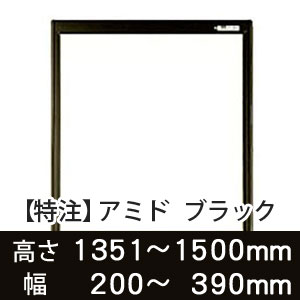 【受注生産品(代引き不可)】アミド〈ブラック〉高さ1351〜1500×幅200〜390mm