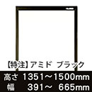 【受注生産品(代引き不可)】アミド〈ブラック〉高さ1351〜1500×幅391〜665mm