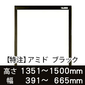 【受注生産品(代引き不可)】アミド〈ブラック〉高さ1351〜1500×幅391〜665mm