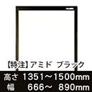 【受注生産品(代引き不可)】アミド〈ブラック〉高さ1351〜1500×幅666〜890mm