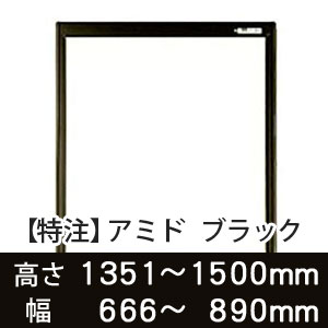 【受注生産品(代引き不可)】アミド〈ブラック〉高さ1351〜1500×幅666〜890mm