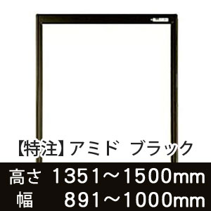 【受注生産品(代引き不可)】アミド〈ブラック〉高さ1351〜1500×幅891〜1000mm