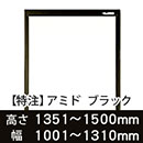 【受注生産品(代引き不可)】アミド〈ブラック〉高さ1351〜1500×幅1001〜1310mm