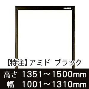 【受注生産品(代引き不可)】アミド〈ブラック〉高さ1351〜1500×幅1001〜1310mm