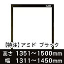 【受注生産品(代引き不可)】アミド〈ブラック〉高さ1351〜1500×幅1311〜1450mm