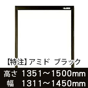 【受注生産品(代引き不可)】アミド〈ブラック〉高さ1351〜1500×幅1311〜1450mm