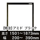 【受注生産品(代引き不可)】アミド〈ブラック〉高さ1501〜1873×幅200〜390mm