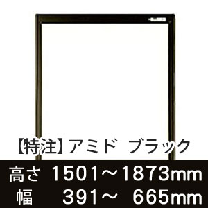 【受注生産品(代引き不可)】アミド〈ブラック〉高さ1501〜1873×幅391〜665mm