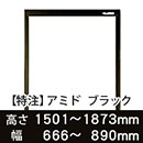 【受注生産品(代引き不可)】アミド〈ブラック〉高さ1501〜1873×幅666〜890mm