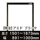 【受注生産品(代引き不可)】アミド〈ブラック〉高さ1501〜1873×幅891〜1000mm