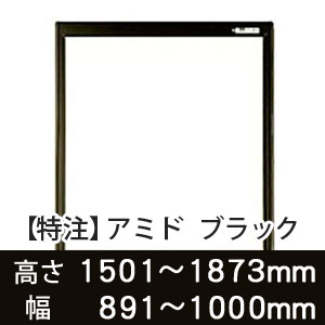 【受注生産品(代引き不可)】アミド〈ブラック〉高さ1501〜1873×幅891〜1000mm