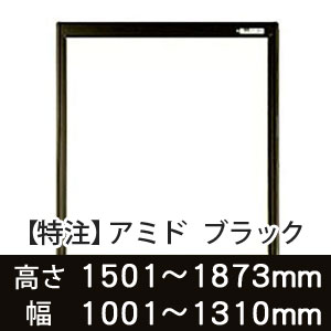 【受注生産品(代引き不可)】アミド〈ブラック〉高さ1501〜1873×幅1001〜1310mm