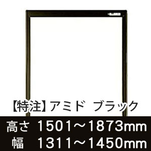 【受注生産品(代引き不可)】アミド〈ブラック〉高さ1501〜1873×幅1311〜1450mm