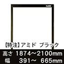 【受注生産品(代引き不可)】アミド〈ブラック〉高さ1874〜2100×幅391〜665mm