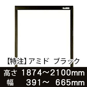 【受注生産品(代引き不可)】アミド〈ブラック〉高さ1874〜2100×幅391〜665mm