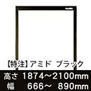 【受注生産品(代引き不可)】アミド〈ブラック〉高さ1874〜2100×幅666〜890mm