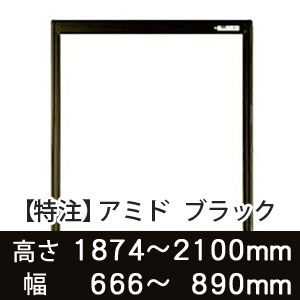 【受注生産品(代引き不可)】アミド〈ブラック〉高さ1874〜2100×幅666〜890mm