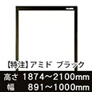 【受注生産品(代引き不可)】アミド〈ブラック〉高さ1874〜2100×幅891〜1000mm