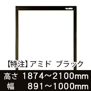 【受注生産品(代引き不可)】アミド〈ブラック〉高さ1874〜2100×幅891〜1000mm