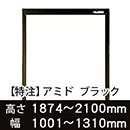 【受注生産品(代引き不可)】アミド〈ブラック〉高さ1874〜2100×幅1001〜1310mm