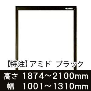 【受注生産品(代引き不可)】アミド〈ブラック〉高さ1874〜2100×幅1001〜1310mm