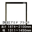 【受注生産品(代引き不可)】アミド〈ブラック〉高さ1874〜2100×幅1311〜1450mm