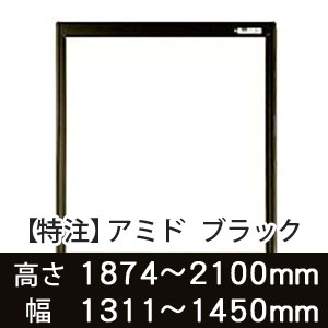 【受注生産品(代引き不可)】アミド〈ブラック〉高さ1874〜2100×幅1311〜1450mm