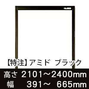 【受注生産品(代引き不可)】アミド〈ブラック〉高さ2101〜2400×幅391〜665mm